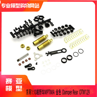 KYOSHO京商1:10越野车OPTIMA 升级配件金色后减震避震器  OTW129B