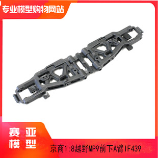 kyosho京商1:8越野遥控车前下A臂 摆臂(左右/MP9/ IF427B)IF493