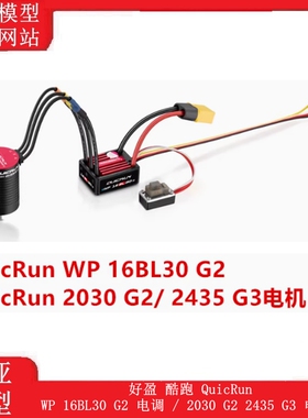 好盈 酷跑 QuicRun WP 16BL30 G2 电调 / 2030 G2 2435 G3 电机