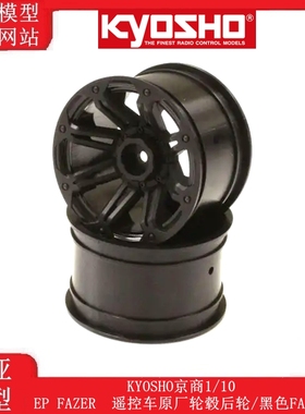 KYOSHO京商1/10 EP FAZER  遥控车原厂轮毂后轮/黑色FAH204BK