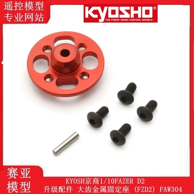 KYOSH京商1/10FAZER D2升级配件 大齿金属固定座 (FZD2) FAW304