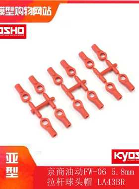 KYOSHO京商1:10油动 房车 FW-06 5.8mm 拉杆 球头帽 LA43RB(红色)