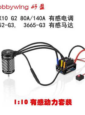 HBBYWING好盈 EzRun MAX10 G2 + 3652/3665 G3有感无刷动力套装
