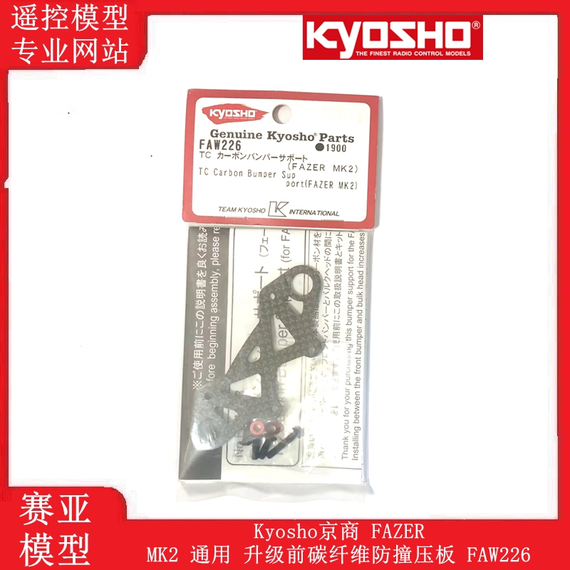 Kyosho京商 FAZER MK2 通用 升级前碳纤维防撞压板 FAW226