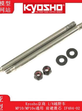 Kyosho京商 1/8越野车 MP10/MP10e通用避震器 前避震芯 IF484-02