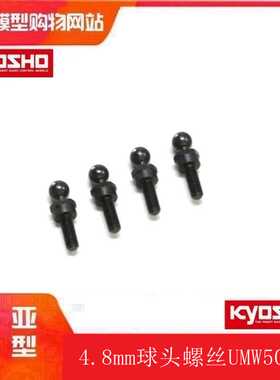 KYOSHO京商 4.8mm Ball Stud (High Mount Type/4Pcs) UMW508C