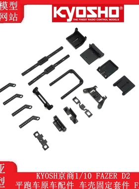 KYOSH京商1/10 FAZER D2平跑车原车配件 车壳固定套件 FA617