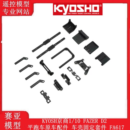 KYOSH京商1/10 FAZER D2平跑车原车配件 车壳固定套件 FA617