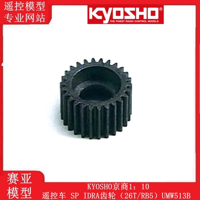京商SPIDRA齿轮26T/RB5UMW513B