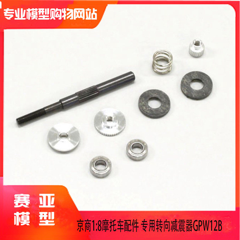 kyosho 京商1/8 摩托车 升级配件 GPW12B 专用转向 减震器