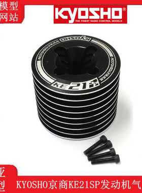 KYOSHO京商1:8越野遥控赛车 引擎配件KE21SP发动机气缸盖74031-01