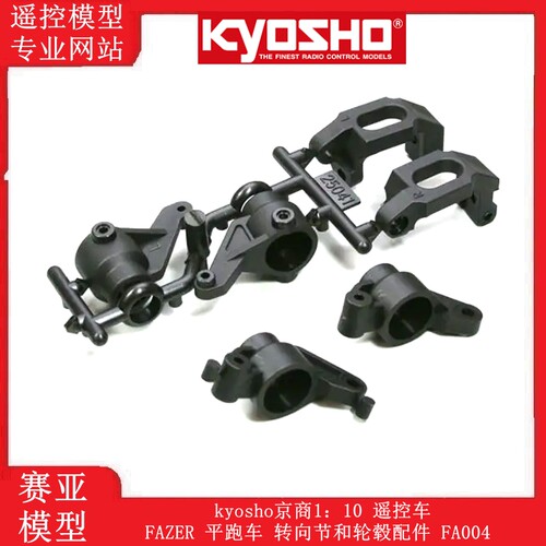 kyosho京商1：10遥控车老款FAZER 平跑车转向节和轮毂配件 FA004