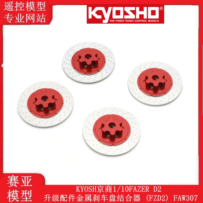 KYOSH京商1/10FAZER D2升级配件金属刹车盘结合器 (FZD2) FAW307