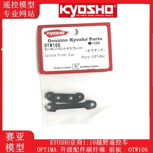 KYOSHO京商1:10越野遥控车OPTIMA 升级配件碳纤维 前板  OTW106