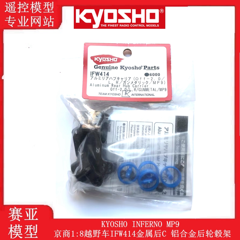 KYOSHO INFERNO MP9京商1:8越野车IFW414金属后C 铝合金后轮毂架