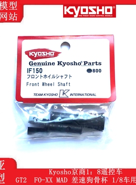 Kyosho京商1：8遥控车 GT2  FO-XX MAD 差速狗骨杯 1/8车用 IF150