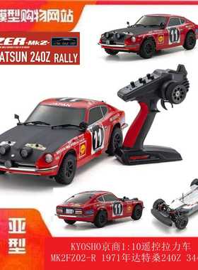 KYOSHO京商1:10遥控拉力车 MK2FZ02-R 1971年达特桑240Z 34482T1