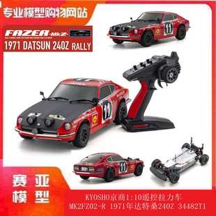 KYOSHO京商1:10遥控拉力车 MK2FZ02-R 1971年达特桑240Z 34482T1