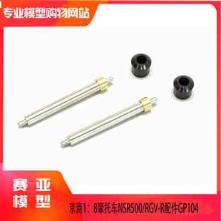 KYOSHO京商1:8摩托车NSR500/RGV-R配件前轮避震杆 GP104(GP5