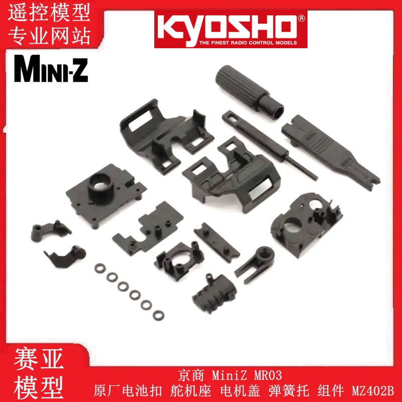 京商MiniZMR03原厂电池扣