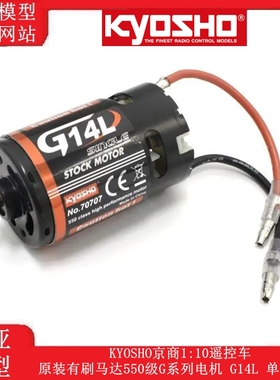 KYOSHO京商1:10遥控车原装有刷马达550级G系列电机 G14L 单 70707