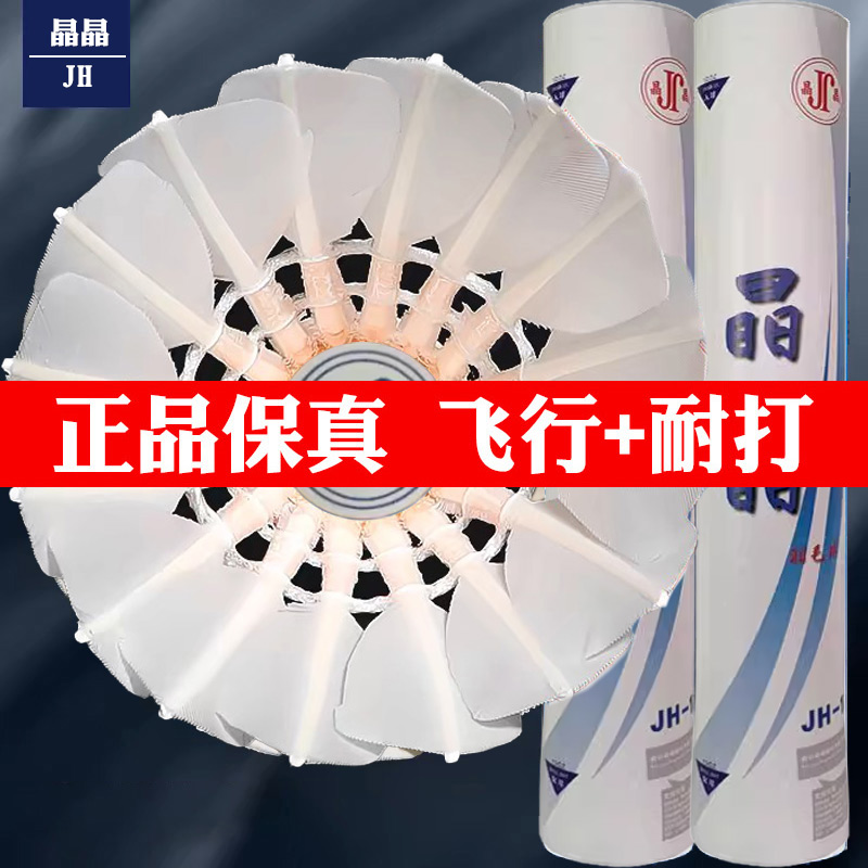 正品晶晶JH羽毛球耐打耐用飞行王鸭毛稳定学生训练比赛晶晶jh-12