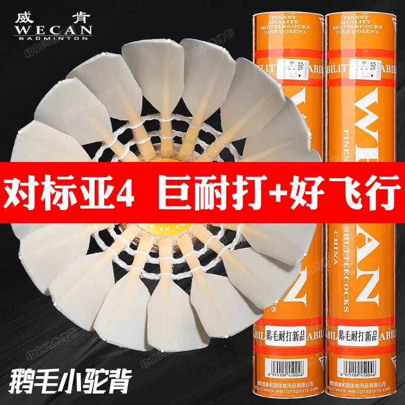 正品橙威肯羽毛球耐打飞行王wecan训练7俱乐部亚4耐用亚5比赛