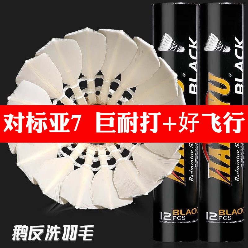 航宇羽毛球黑鹅毛反洗驼背耐打王飞行稳定专业训练比赛用球12只装