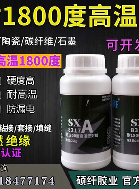 硕纤8317耐1800度高温胶水ab金属粘铁陶瓷修补剂灌高温绝缘密封胶