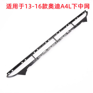 适用于奥迪A4L下中网格栅13年1415 奥迪A4前杠网格栅框B9下网 16款
