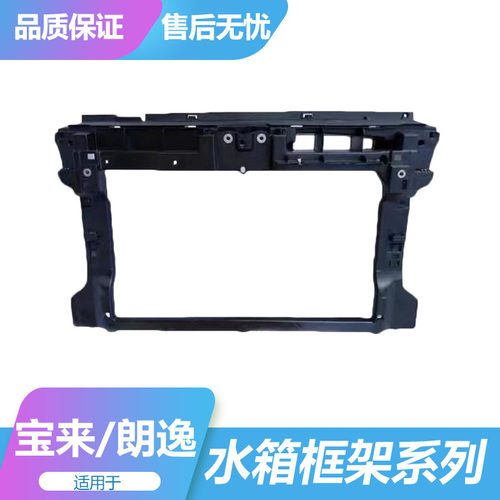 适用于老朗逸水箱框架新款宝来水箱支架龙门架水箱下挡板保护大框