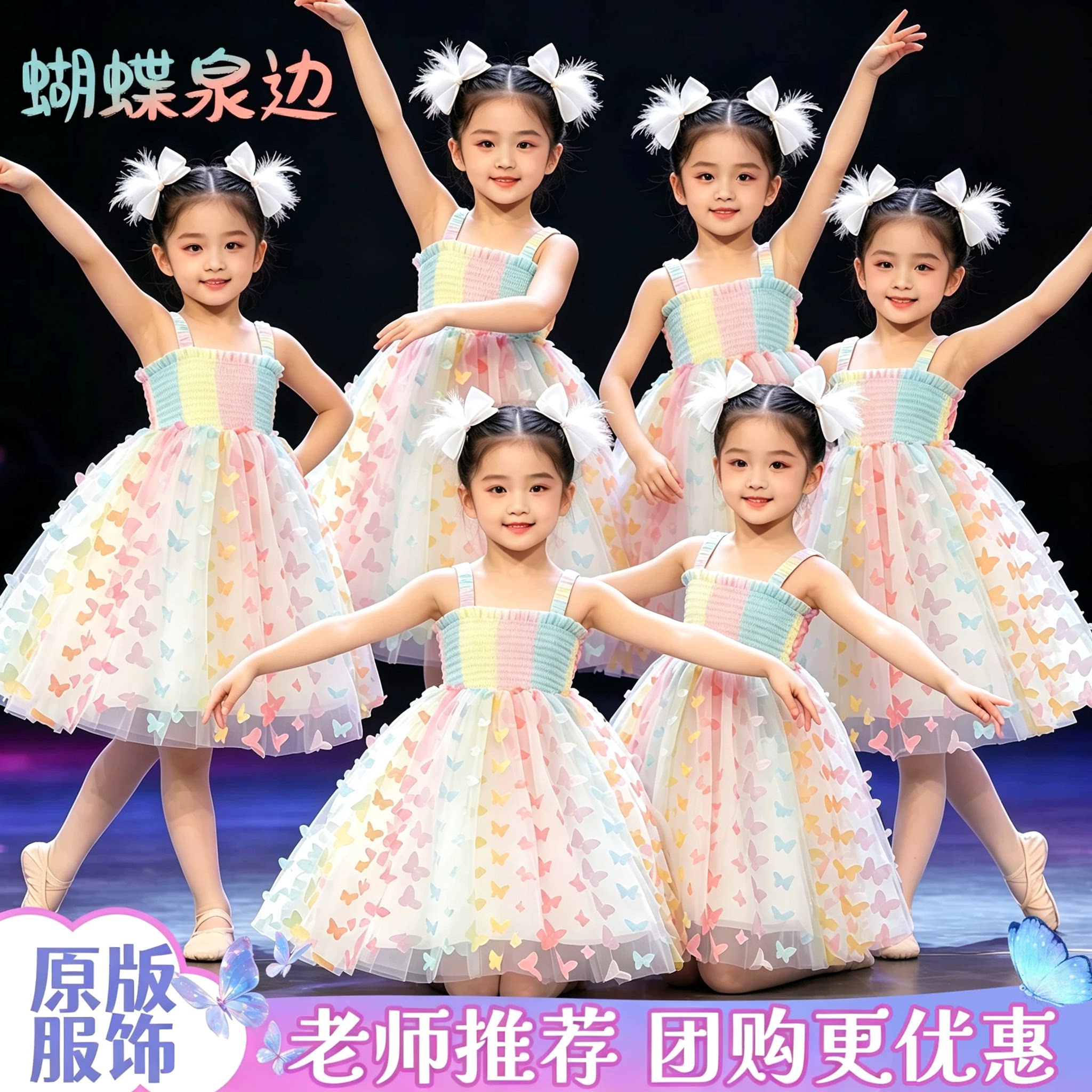 蝴蝶泉边演出服幼儿园可爱彩虹连衣裙表演服装国庆儿童蓬蓬舞蹈裙