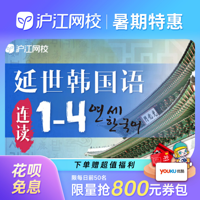 沪江网校延世韩国语课程1-4册韩语零基础入门学习教程网课视频|ruв категории в области образования и профессиональной подготовки, языковой подготовки, многоязычного обучения, корейский - от Buy2taobao.com для оказания профессиональной услуги покупки агента Taobao