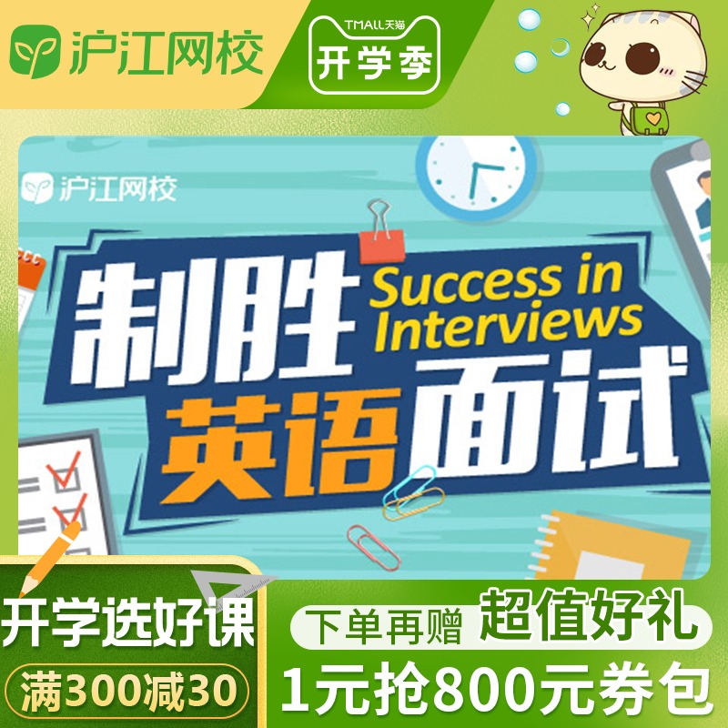 滬江網校制勝英語面試口語視頻培訓網絡在線課程在類目 教育培訓, 語言培訓, 英語學習, 英語口語中 - 來自Buy2taobao.com提供專業的淘寶代購服務