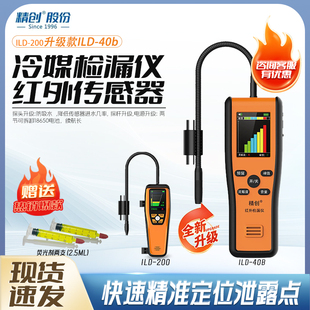 精创冷媒检漏仪ILD-200红外查漏冰箱空调汽车气体检测冷媒氟利昂