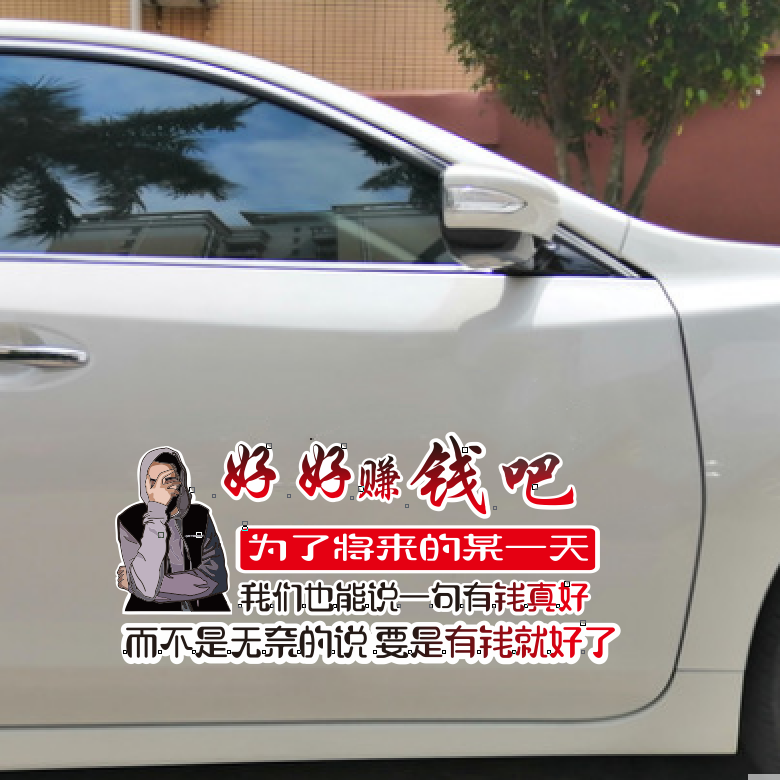 好好赚钱吧车贴车身后玻璃个性网汽车装饰贴/反光贴