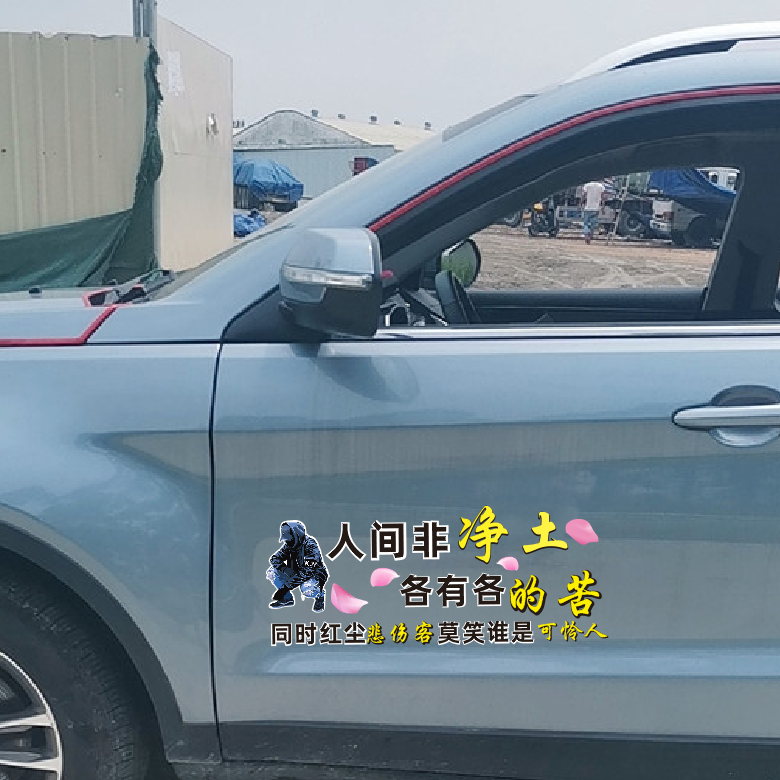 人间非净土各有各的苦个性文字创意网红车身后玻璃装饰