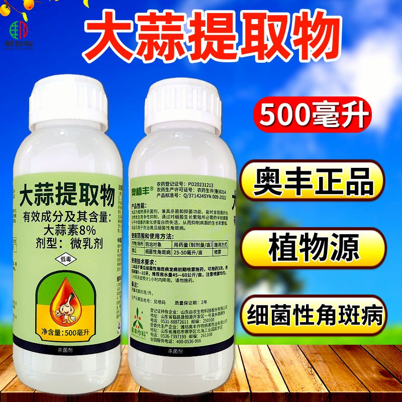 奥丰大蒜油大蒜提取物杀菌剂正品细菌性角斑病植物源提取