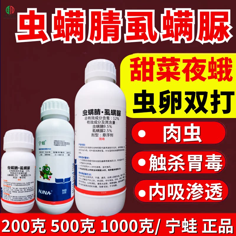 宁蛙虫螨腈虱螨脲甜菜夜蛾农药