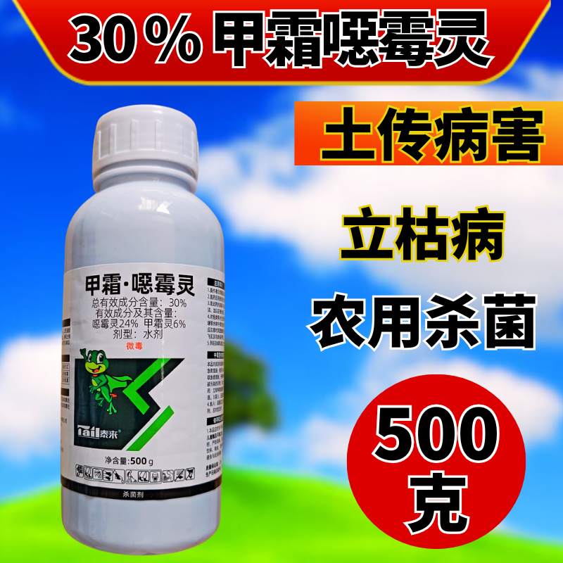 30%甲霜恶霉灵杀菌剂根腐青枯