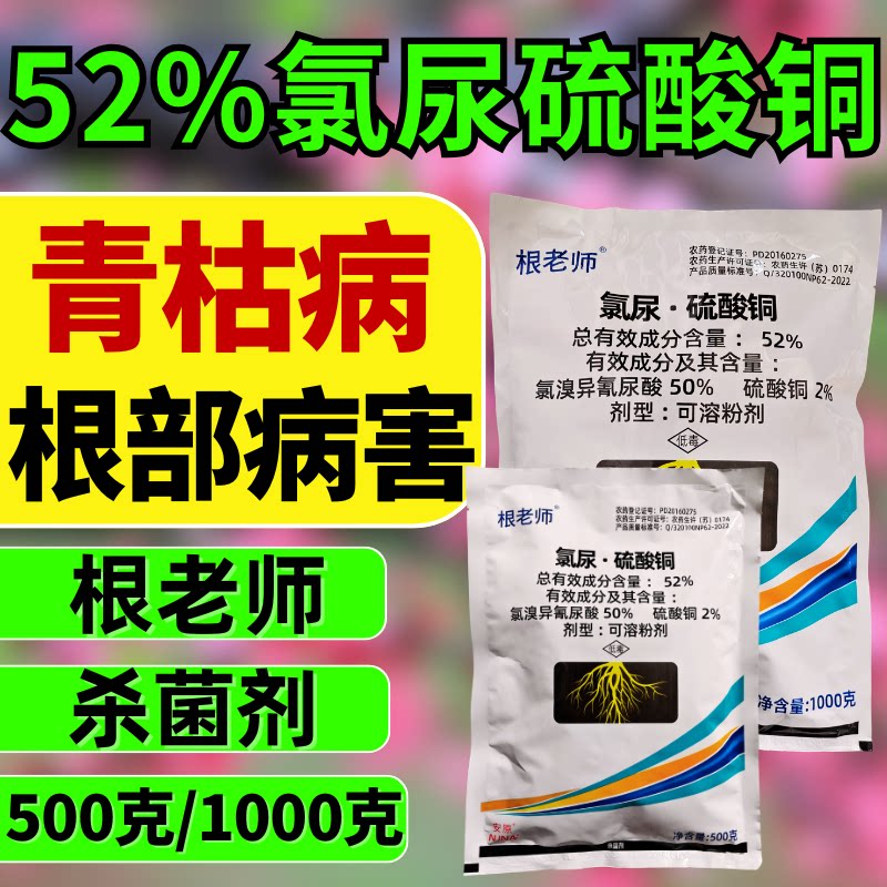 根老师52%氯尿硫酸铜杀菌剂