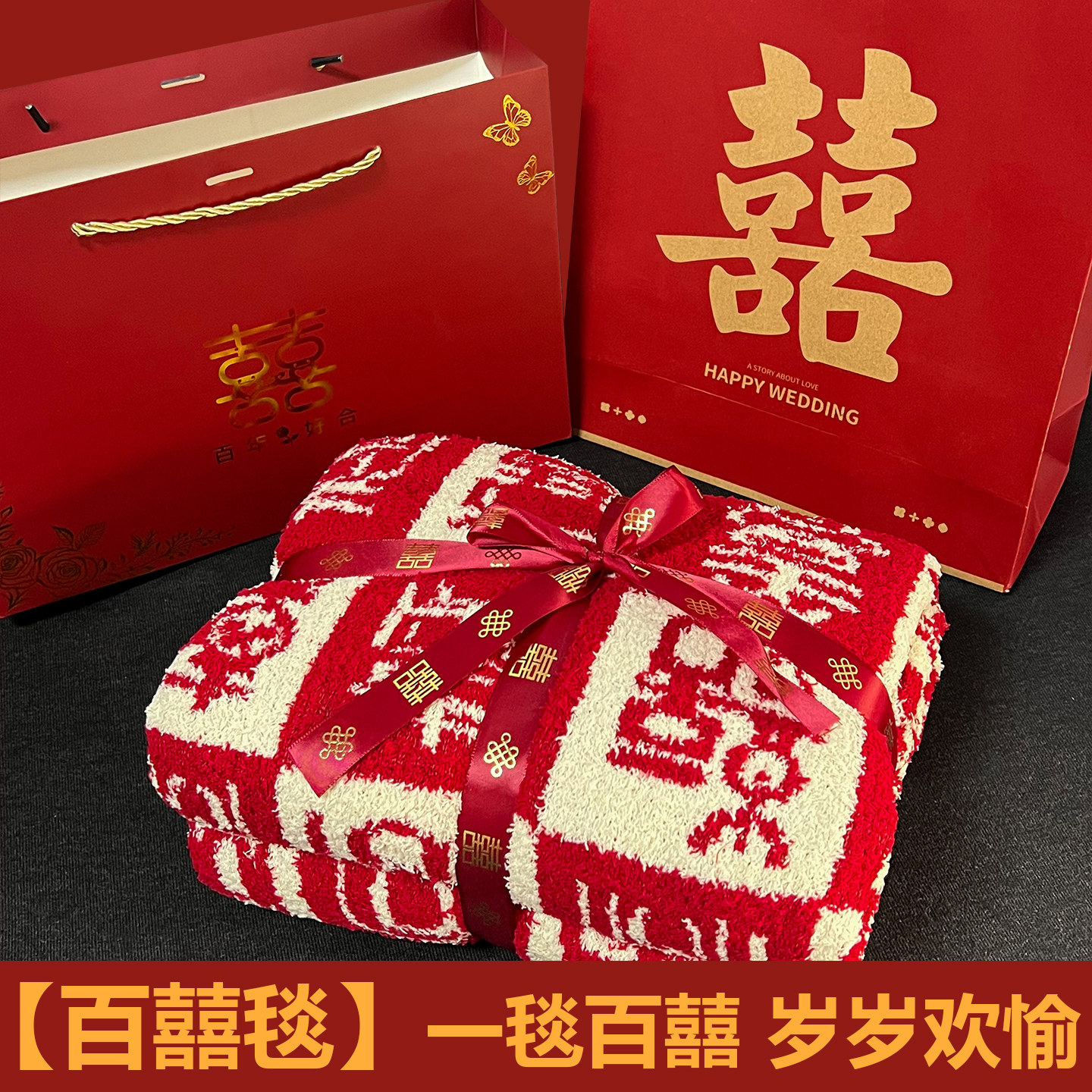 百喜毯新婚礼物送新人高级实用订婚喜毯结婚送新娘冬天婚礼用品