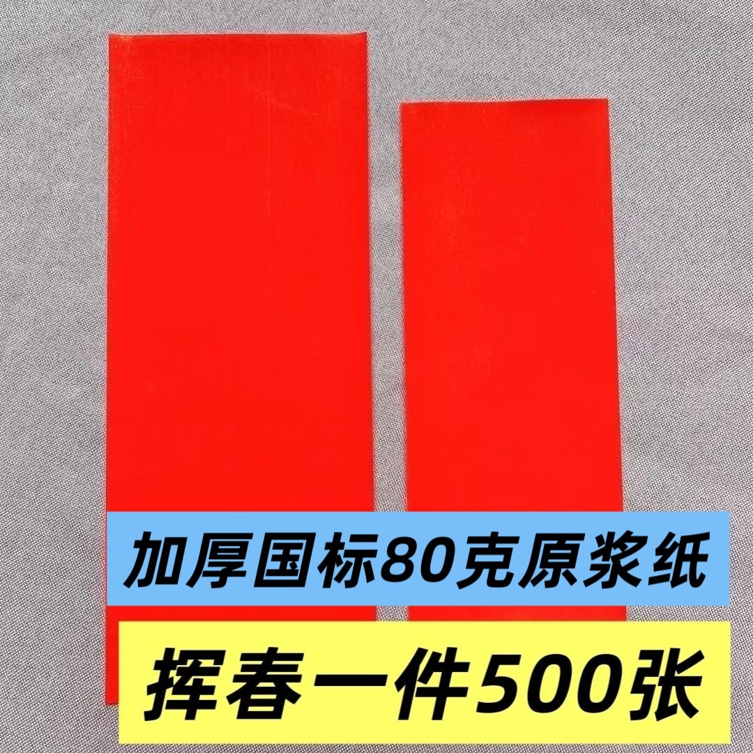 80克加厚万年红手写挥春门贴专用纸批发