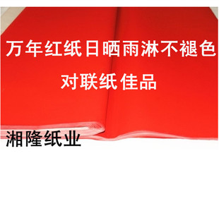 红纸 对联纸 万年红纸 全年红纸 1.06米至3米 不褪色手写对联红纸