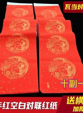 万年红烫金对联纸2024新款白头瓦当过年结婚大门空白手写春联用纸