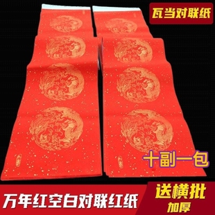 万年红烫金对联纸2024新款白头瓦当过年结婚大门空白手写春联用纸