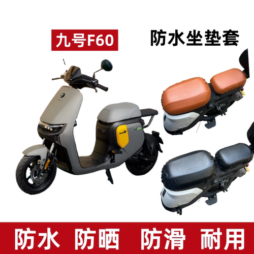 九号电动车F90座套F35/F60防晒