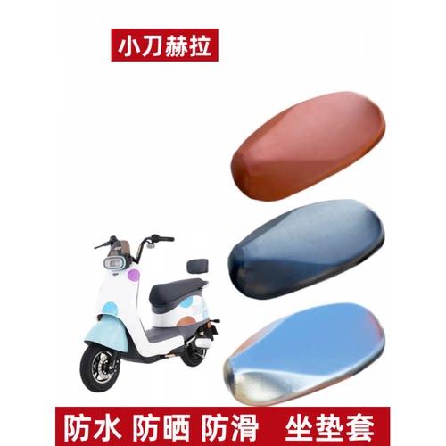 小刀赫拉领航版-K电动车防水座套