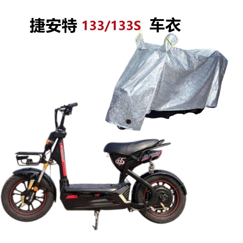 适用捷安特莫曼顿m133/li/s电动车车衣防风尘防晒防雨水电瓶车罩