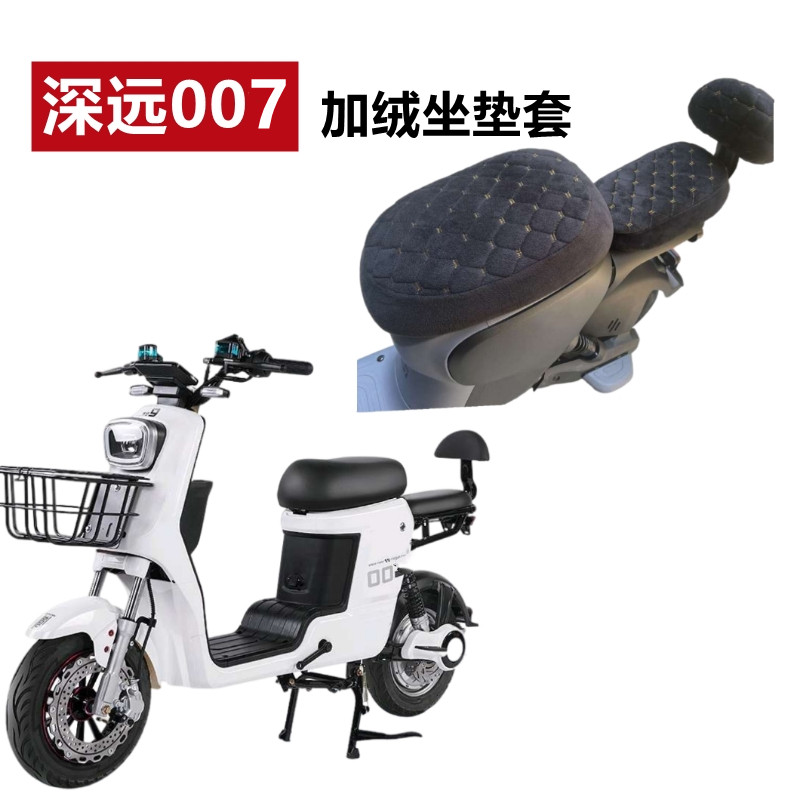 深远009/007电动车座坐垫加绒厚